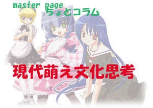 マスターページ-ちょとコラム-現代萌え文化思考
